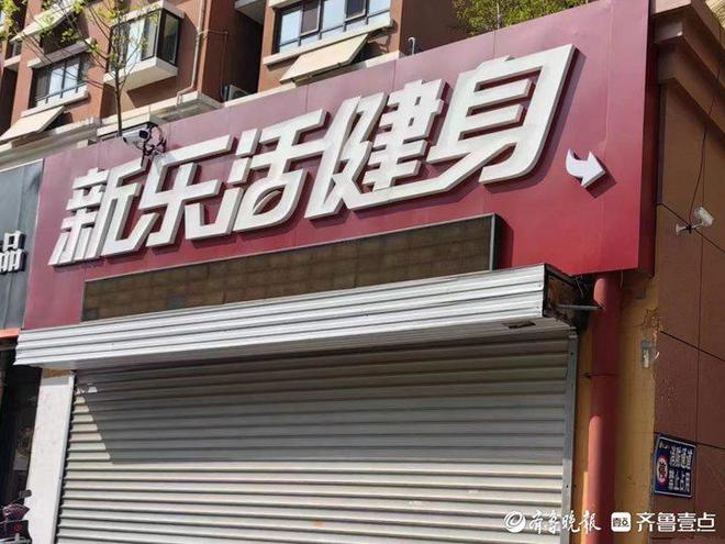 Bsport体育：济南一健身房突然闭店“设施维护”？会员：商家已经“跑路”了(图1)