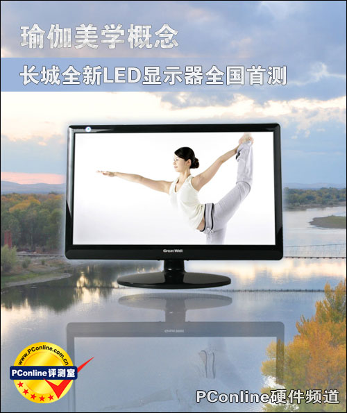 Bsport体育：瑜伽美学概念！长城全新LED显示器全国首测(图1)